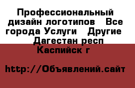 Профессиональный дизайн логотипов - Все города Услуги » Другие   . Дагестан респ.,Каспийск г.